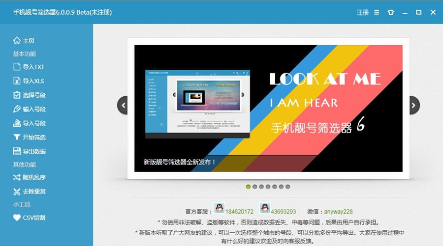 手机靓号筛选器 v6.6