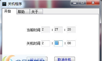 花间岛定时关机程序 v1.0.4