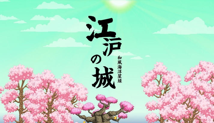 星界边境和风海洋星球江户城MOD v2.6