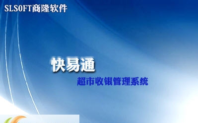 快易通进销存管理收银系统 v7.5