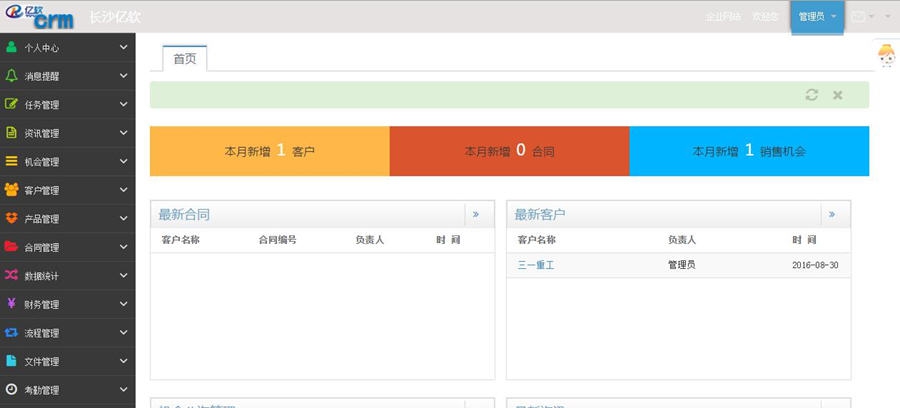 亿软CRM v1.5
