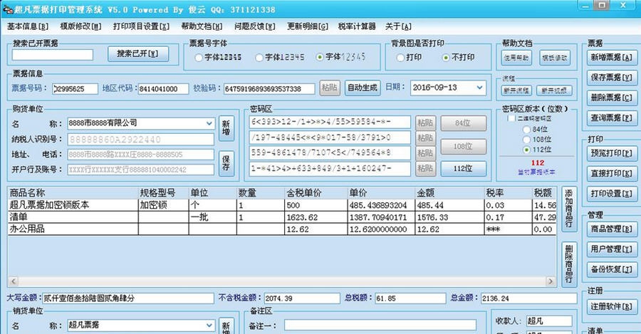 超凡增值税发票打印管理软件 v5.6