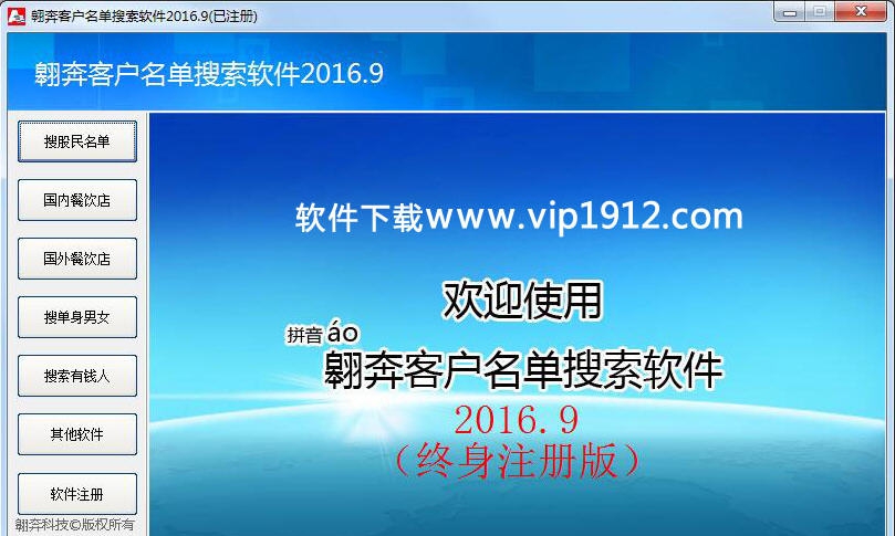 翱奔客户名单搜索软件 v20110