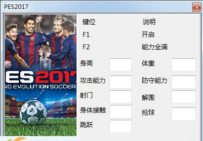 实况足球2017一球成名模式球员能力值修改器 v3.9