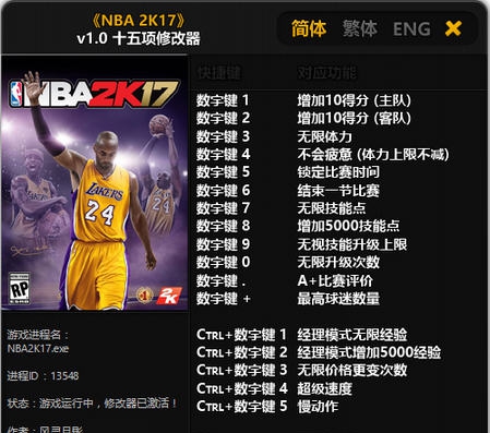 NBA2k17十五项修改器 v1.8