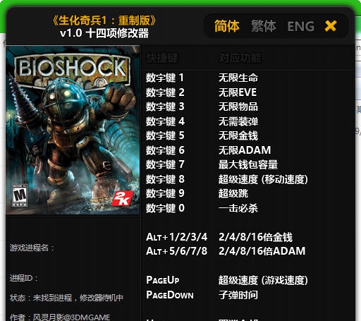 生化奇兵1重制版十四项修改器 v3.5