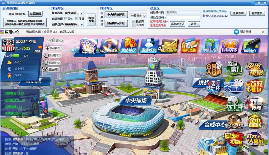 欧冠足球2辅助 v1.5