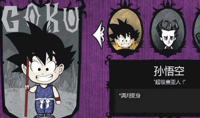 饥荒七龙珠孙悟空MOD v2.8