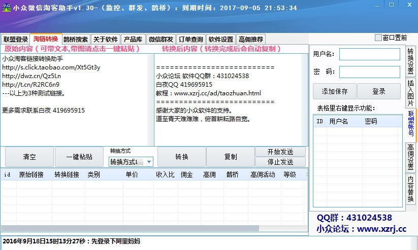 小众微信淘客助手 v1.53