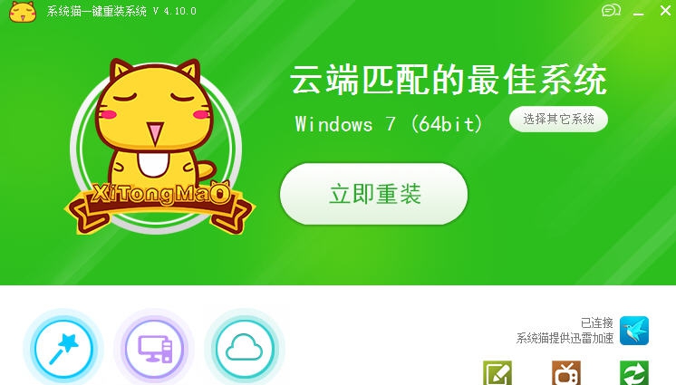 系统猫一键重装系统 v4.10.5