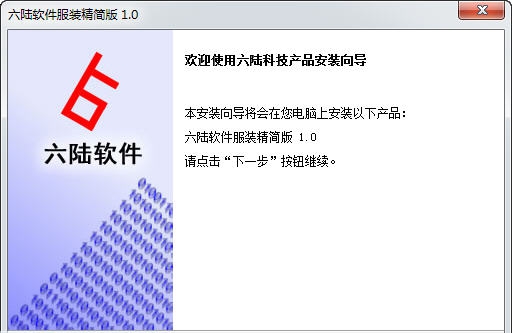 六陆软件服装进销存软件 v1.9