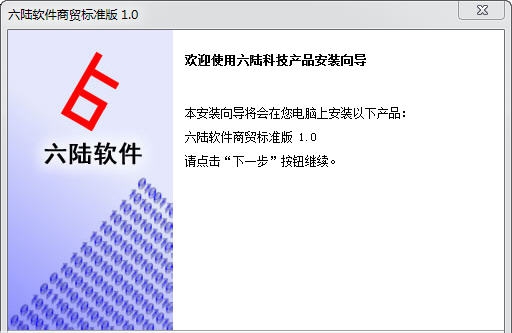 六陆软件商贸进销存软件 v1.6