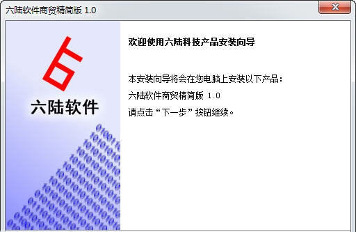 六陆软件商贸进销存软件 v1.9