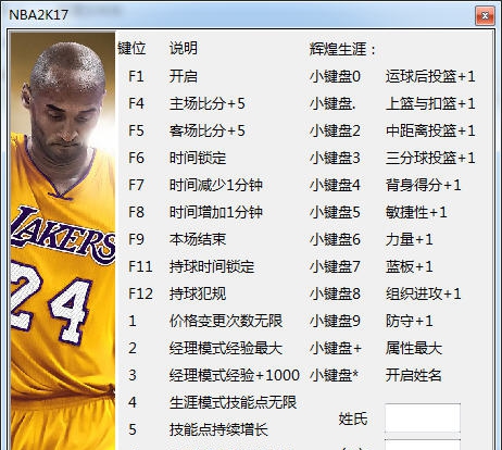 NBA2K17二十八项修改器 v3.4