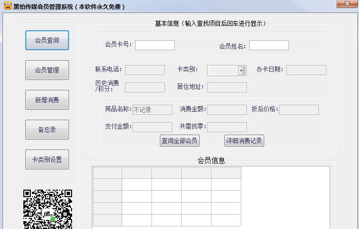 黑怕传媒会员管理系统 v2.2