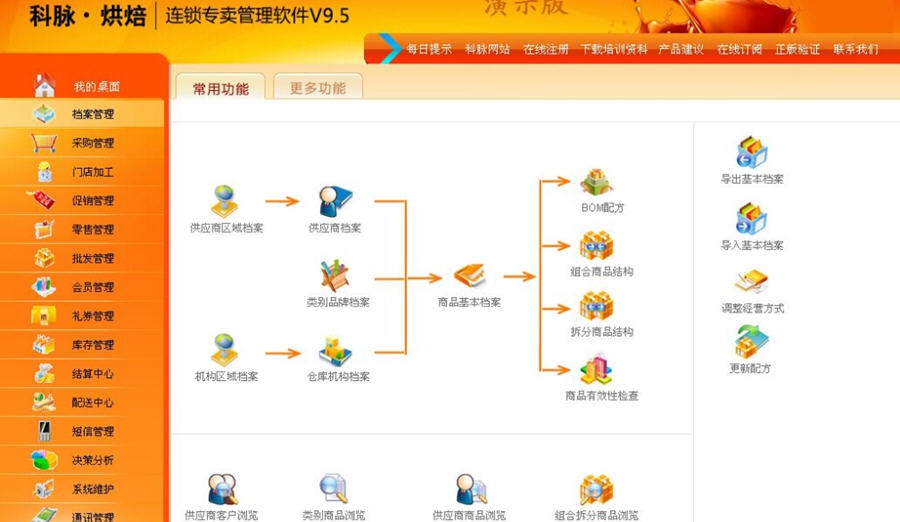 科脉烘焙专卖管理软件 v9.9