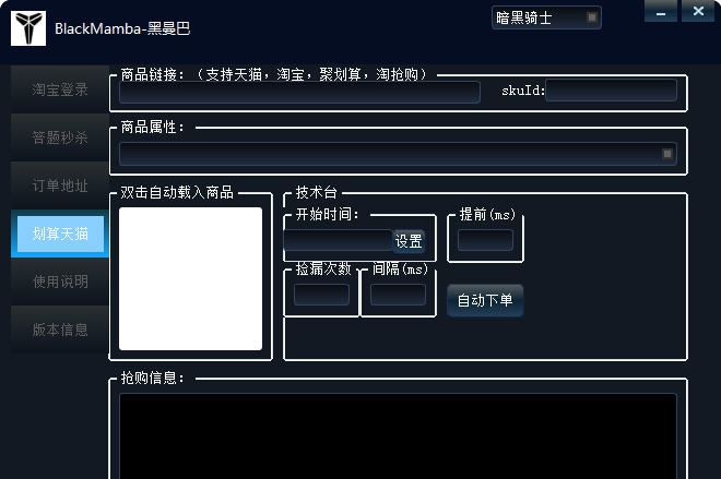 黑曼巴淘宝秒杀辅助 v2.1.4