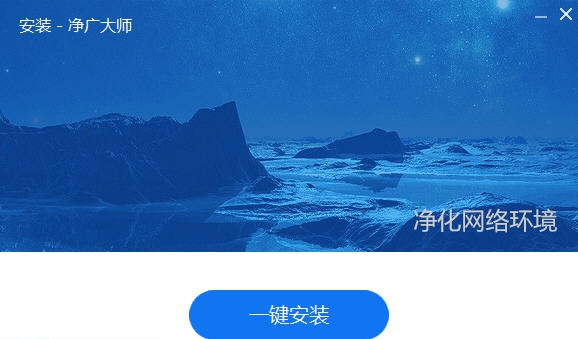 ADAnti净广大师 v1.0.0.433