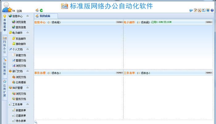 WebOA网络办公自动化软件 v18.13