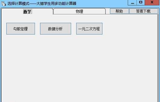 大猫学生多功能计算器 v1.1.10
