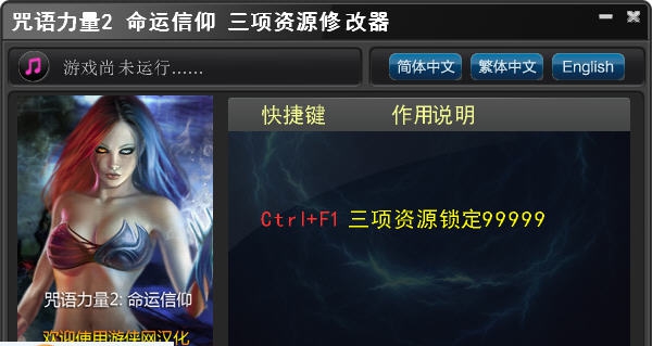 咒语力量2命运信仰三项修改器 v3.4