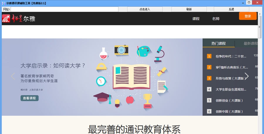 尔雅通识课辅助工具 v2.7