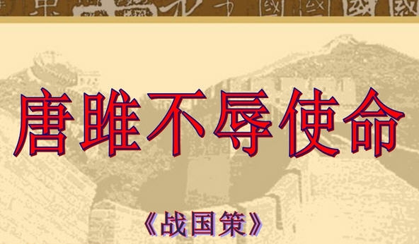 唐雎不辱使命PPT课件 v2.5