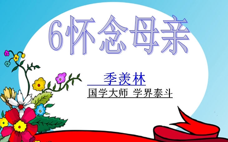 怀念母亲ppt课件 v2.5