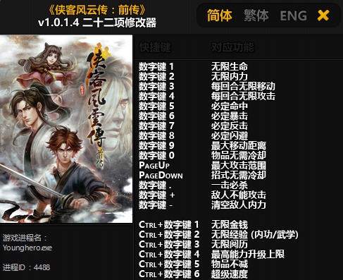 侠客风云传前传二十二项修改器 v3.7