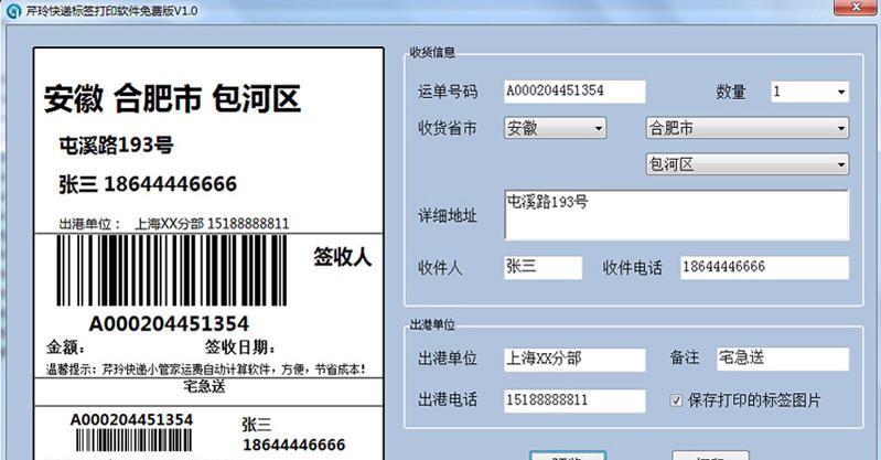 芹玲快递标签打印软件 v1.9