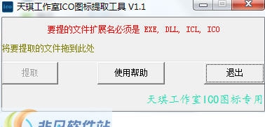 天琪工作室ICO图标提取工具 v1.7