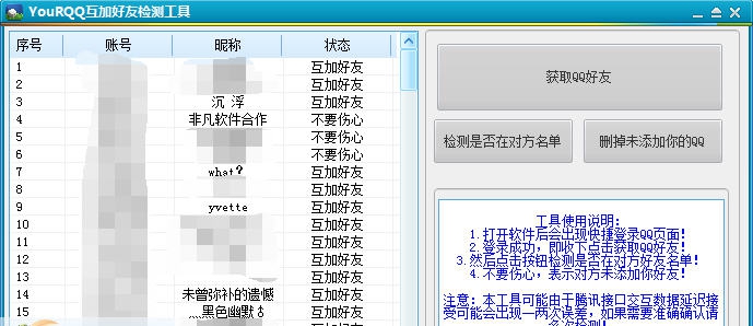 YouRQQ互加好友检测工具 v1.4