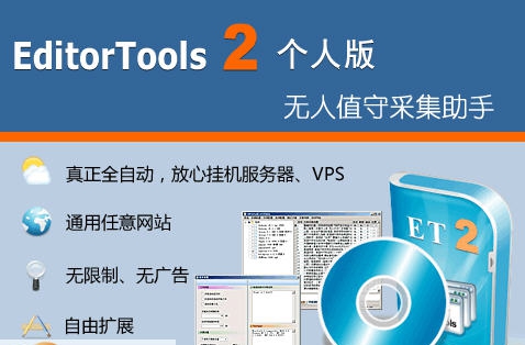 ET2(EditorTools)全自动采集器 v2.6.26