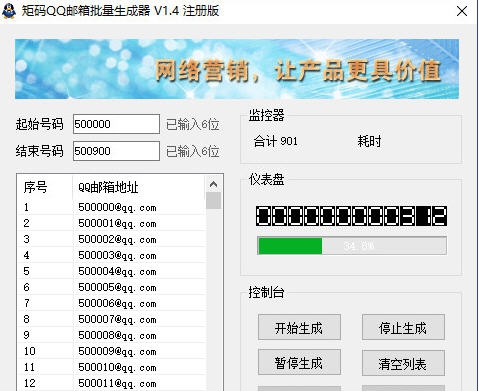 矩码QQ邮箱批量生成器 v1.12