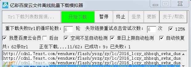 亿彩百度云文件离线批量下载模拟器 v1.6