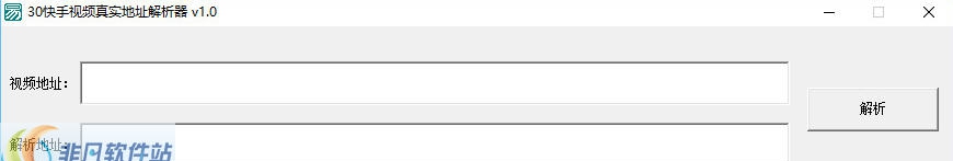 30快手视频真实地址解析器 1.6