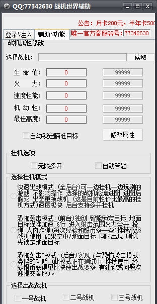 战机世界全能辅助 v1.7