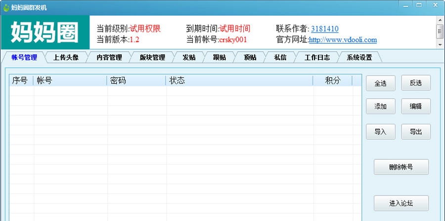 V动力妈妈圈群发机 v1.9