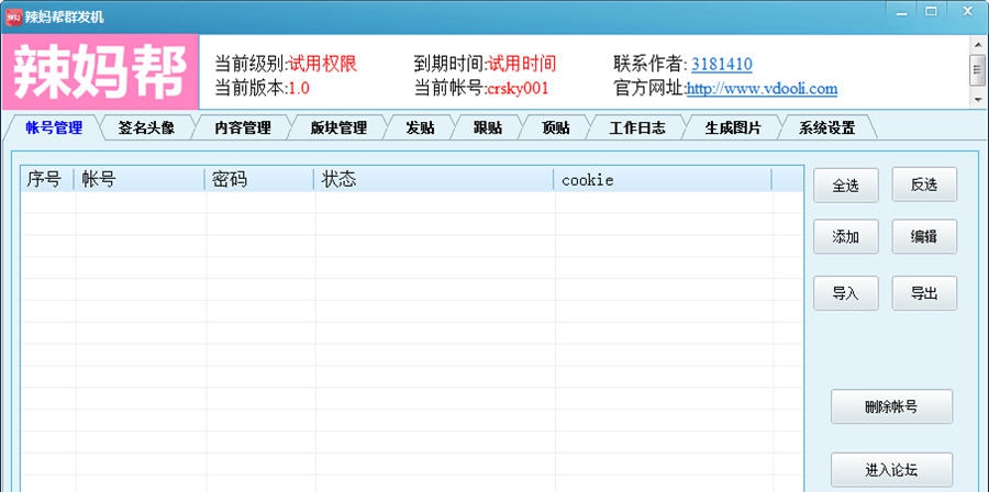V动力辣妈帮群发机 v1.6