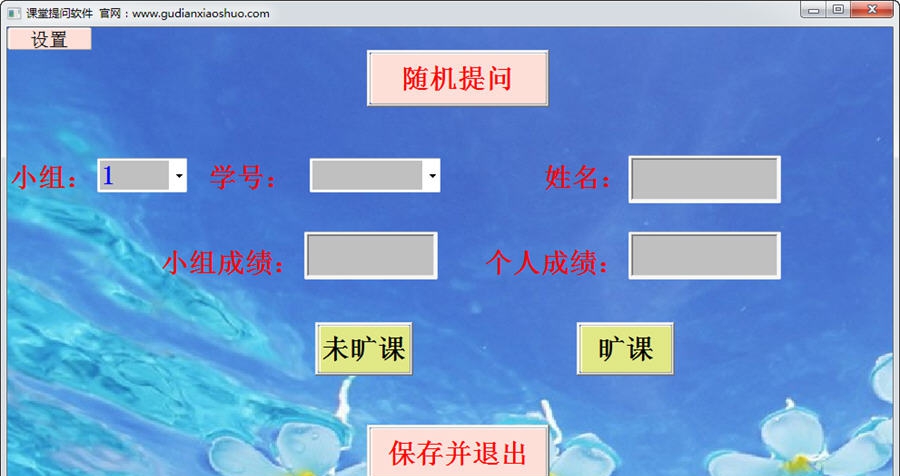 课堂提问软件 v2.13