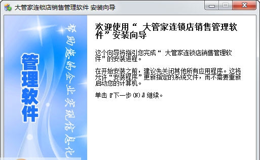 大管家连锁店销售管理软件 v3.8