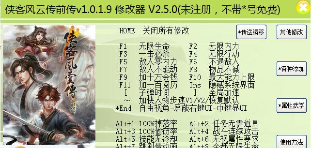 侠客风云传前传六十项修改器 v2.10