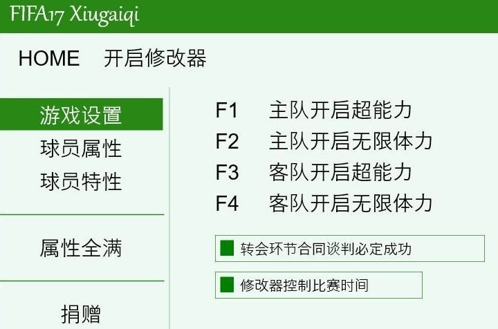 FIFA17正式版八十三项修改器 v3.5