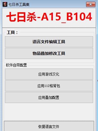 七日杀A15b104工具合集 v3.5