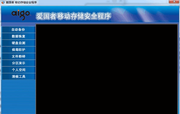 爱国者移动存储安全程序 v2.7
