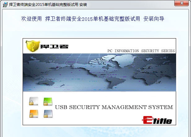 捍卫者usb安全管理系统 v5.6