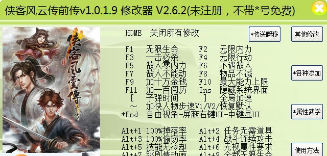 侠客风云传前传六十二项修改器 v1.0.1.14