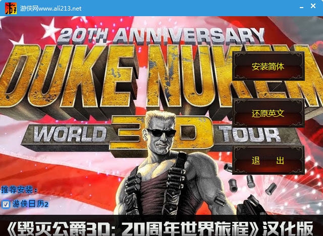 毁灭公爵3D20周年世界旅程汉化补丁 v2.4