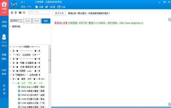 天使语音 v2.0.3.14