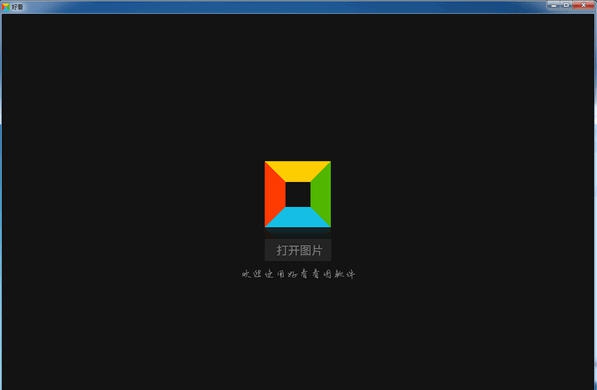 好看图片浏览器 v2.2.3.10